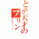 とある天才のプリンⅡ（はまプリン）