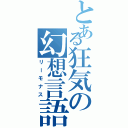 とある狂気の幻想言語（リーモナス）