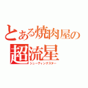 とある焼肉屋の超流星（シューティングスター）