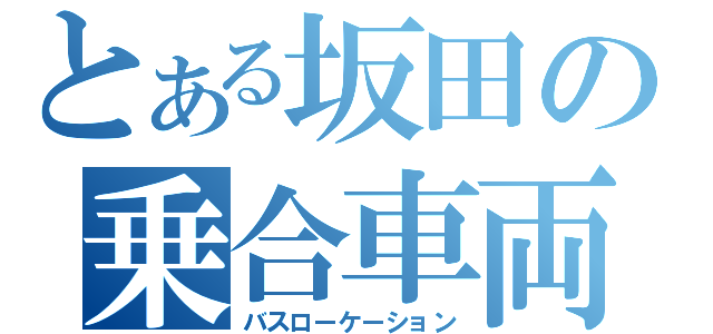 とある坂田の乗合車両追跡装置（バスローケーション）