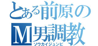 とある前原のＭ男調教（ソウカイジュンビ）