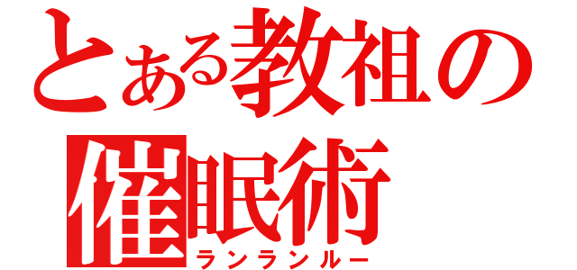 とある教祖の催眠術（ランランルー）