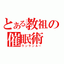 とある教祖の催眠術（ランランルー）