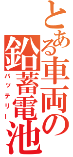 とある車両の鉛蓄電池（バッテリー）