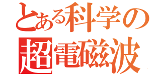 とある科学の超電磁波犯罪（）