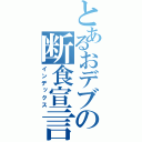 とあるおデブの断食宣言（インデックス）