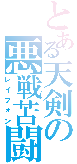 とある天剣の悪戦苦闘（レイフォン）