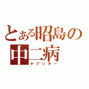 とある昭島の中二病（ヤブッキー）