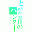 とある神奈川のハンター（ＫＹＴＩ）