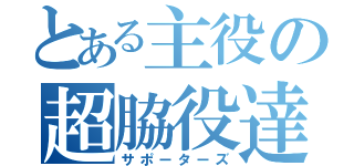 とある主役の超脇役達（サポーターズ）