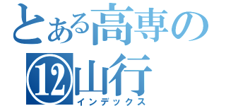 とある高専の⑫山行（インデックス）