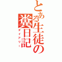 とある生徒の糞日記（ダイアリー）