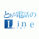 とある電話のＬｉｎｅ使い（こくはく）