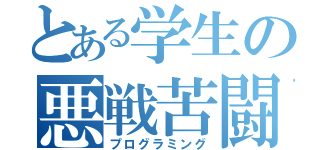 とある学生の悪戦苦闘（プログラミング）