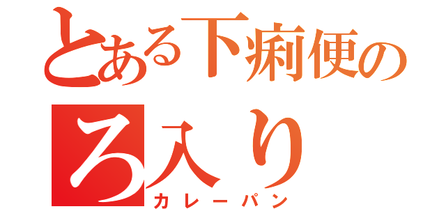 とある下痢便のろ入り（カレーパン）