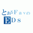 とあるＦａｖのＥＤｓ（）