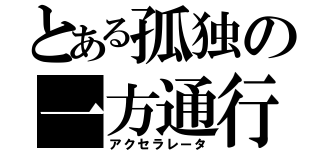 とある孤独の一方通行（アクセラレータ）