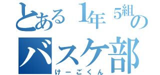 とある１年５組のバスケ部（けーごくん）