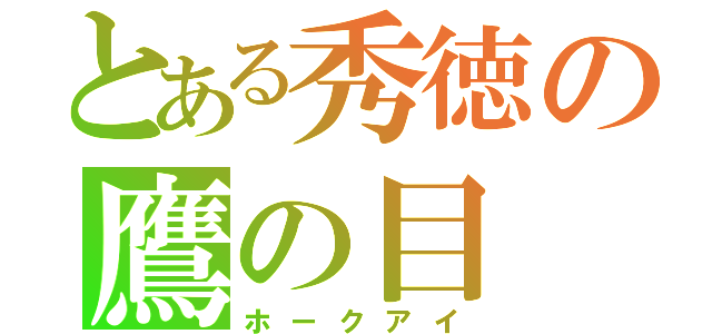 とある秀徳の鷹の目（ホークアイ）