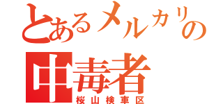 とあるメルカリの中毒者（桜山検車区）