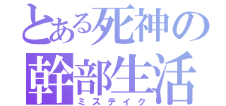 とある死神の幹部生活（ミステイク）