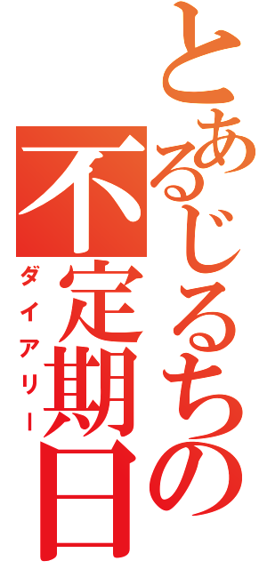 とあるじるちの不定期日記（ダイアリー）