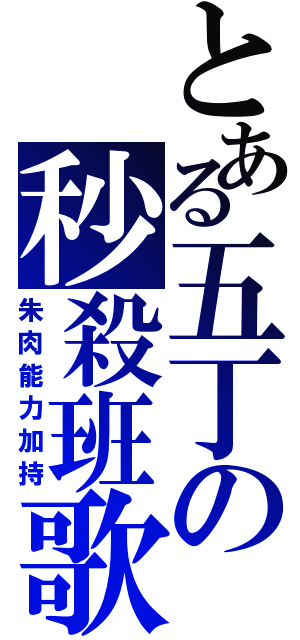 とある五丁の秒殺班歌（朱肉能力加持）