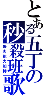 とある五丁の秒殺班歌（朱肉能力加持）