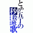 とある五丁の秒殺班歌（朱肉能力加持）