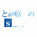 とある＠のｓ（ＥＢｂ｀［Ｙ）