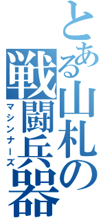 とある山札の戦闘兵器（マシンナーズ）