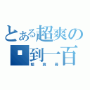 とある超爽の撿到一百（朝爽得）