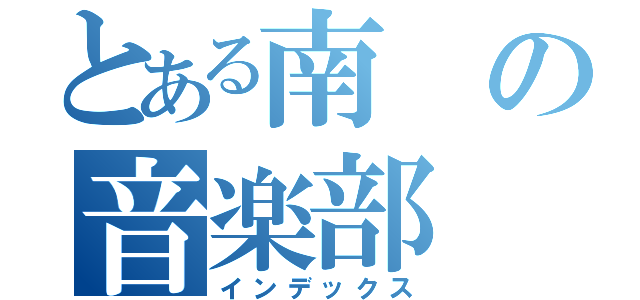 とある南の音楽部（インデックス）