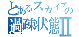 とあるスカイプの過疎状態Ⅱ（）