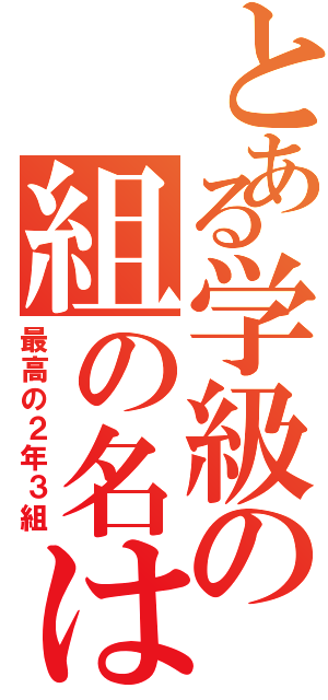 とある学級の組の名は？Ⅱ（最高の２年３組）