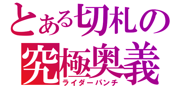 とある切札の究極奥義（ライダーパンチ）