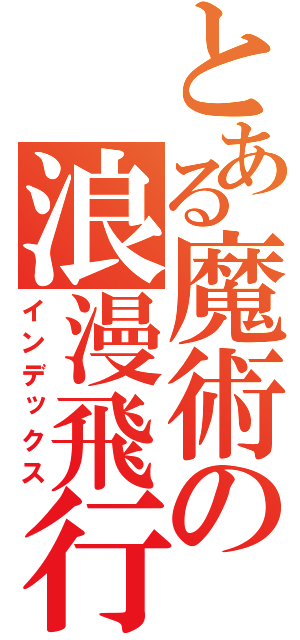 とある魔術の浪漫飛行（インデックス）