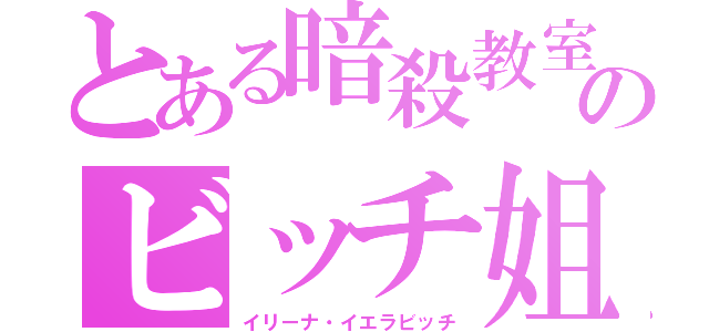 とある暗殺教室のビッチ姐さん（イリーナ・イエラビッチ）