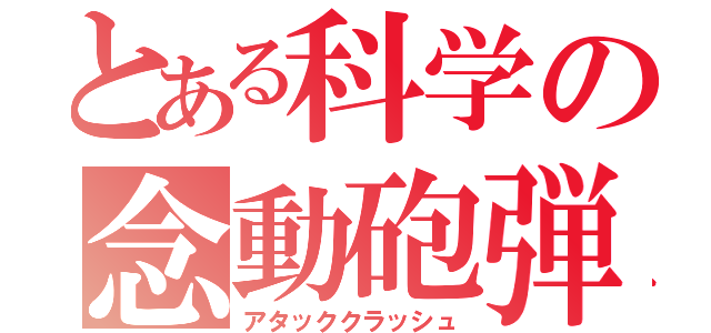 とある科学の念動砲弾（アタッククラッシュ）