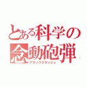 とある科学の念動砲弾（アタッククラッシュ）