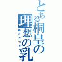 とある桐皇の理想の乳（桃井さつき）