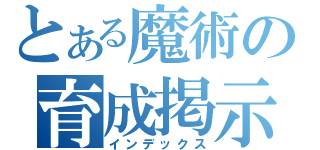 とある魔術の育成掲示板（インデックス）