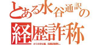 とある水谷通訳の経歴詐称（カリ大卒も嘘。在籍記録無し。）