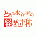 とある水谷通訳の経歴詐称（カリ大卒も嘘。在籍記録無し。）