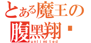 とある魔王の腹黑翔爷（ｕｎｌｉｍｉｔｅｄ）