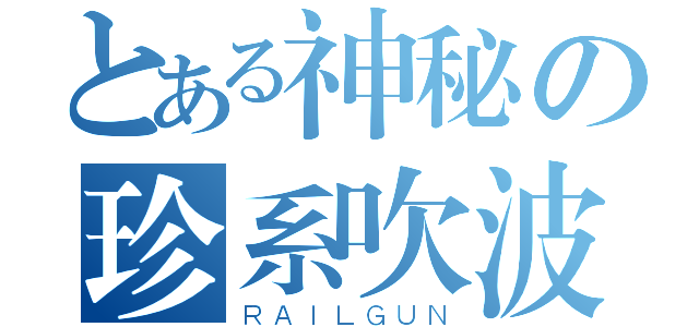 とある神秘の珍系吹波（ＲＡＩＬＧＵＮ）