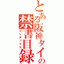 とある阪神タイガースの禁書目録（インデックス）