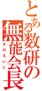 とある数研の無能会長（さのえいじ）