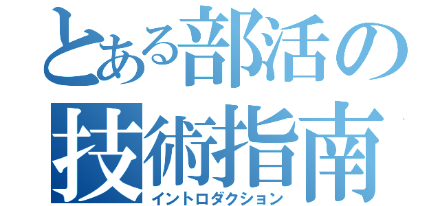 とある部活の技術指南（イントロダクション）