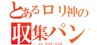 とあるロリ神の収集パンツ（Ｉ ａｍ ＲＯＲＩＫＯＮ）